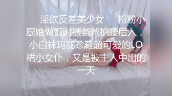 ❤️淫欲反差美少女❤️粉粉小厨娘做饭时被爸爸抱腰后入，小白袜玛丽珍鞋超可爱的LO裙小女仆，又是被主人中出的一天