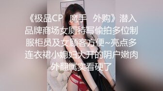 《极品CP✿魔手✿外购》潜入品牌商场女厕特写偸拍多位制服柜员及女顾客方便~亮点多连衣裙小媳妇大开的阴户嫩肉外翻属实看硬了