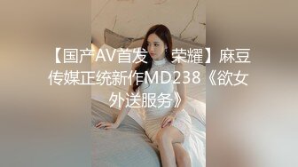 【国产AV首发❤️荣耀】麻豆传媒正统新作MD238《欲女外送服务》