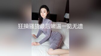 狂操骚货最后嫩逼一览无遗