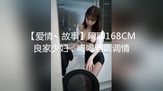 【爱情丶故事】网聊168CM良家少妇，喝喝酒调调情