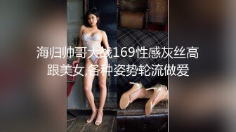 海归帅哥大战169性感灰丝高跟美女,各种姿势轮流做爱