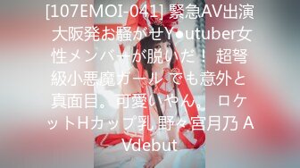 [107EMOI-041] 緊急AV出演 大阪発お騒がせY●utuber女性メンバーが脱いだ！ 超弩級小悪魔ガール でも意外と真面目。可愛いやん。 ロケットHカップ乳 野々宮月乃 AVdebut