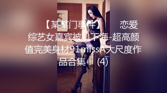 ✨✨【某某门事件】 ✨✨恋爱综艺女嘉宾被扒下海-超高颜值完美身材91missA大尺度作品合集！ (4)