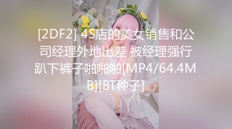 [2DF2] 4S店的美女销售和公司经理外地出差 被经理强行趴下裤子啪啪啪[MP4/64.4MB][BT种子]