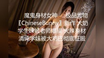 ❤️魔鬼身材女神❤️极品尤物〖ChineseBunny〗新作 大奶学生妹被老师爆操 火辣身材清纯学妹被大鸡巴彻底征服