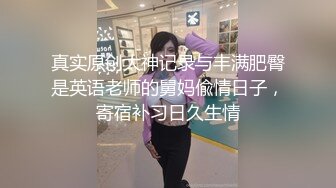 真实原创大神记录与丰满肥臀是英语老师的舅妈偸情日子，寄宿补习日久生情