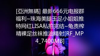 [亞洲無碼] 最新666元电报群福利~珠海美腿玉足小姐姐推特网红LISA私拍完结~龟责榨精裸足丝袜推油精射[RF_MP4_7400MB]