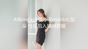 Al&mdash;盖尔&middot;加朵 性感后入操得舒服