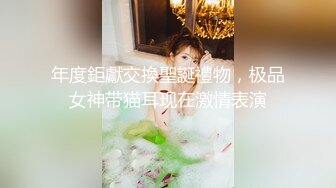 年度鉅獻交換聖誕禮物，极品女神带猫耳现在激情表演