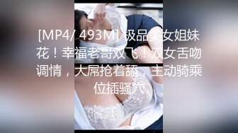 [MP4/ 493M] 极品美女姐妹花！幸福老哥双飞！双女舌吻调情，大屌抢着舔，主动骑乘位插骚穴