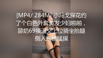 [MP4]包臀裙性感黑丝颜值美女约炮啪啪道具自慰，毛毛浓密按摩器震动，操一会假吊插入玩弄再继续后入猛操