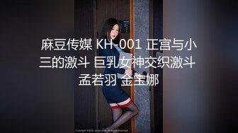 麻豆传媒 KH-001 正宫与小三的激斗 巨乳女神交织激斗 孟若羽 金宝娜