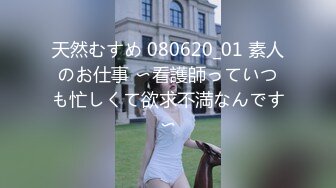 天然むすめ 080620_01 素人のお仕事 〜看護師っていつも忙しくて欲求不満なんです〜