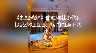 极品小情侣私拍泄密✿清纯小美女被调教成小母狗，青春活力极品玲珑身段前凸后翘，做爱小表情真是一绝