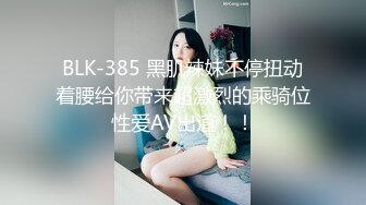 BLK-385 黑肌辣妹不停扭动着腰给你带来超激烈的乘骑位性爱AV出道！！