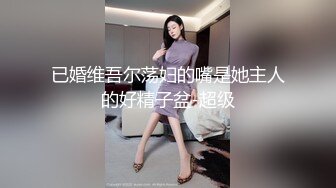 SM捆绑女班花淫荡无比