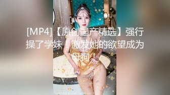 外站流出劲爆资源极品伪娘艾爷被胶衣女王娜娜各种淫荡调教