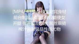 [MP4/ 438M] 硬上窈窕身材前台制服小姐姐 有钱能使女开腿 张开腿甜甜水 黑丝乘骑榨汁内射极品性感尤物