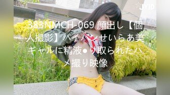 383NMCH-069 顔出し【個人撮影】パイパンせいらあ美ギャルに精液●り取られたハメ撮り映像