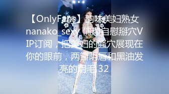 【OnlyFans】韵味美妇熟女 nanako_sexy 情趣自慰掰穴VIP订阅，把美妇的骚穴展现在你的眼前，两瓣阴唇和黑油发亮的阴毛 32