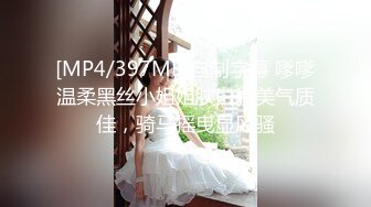 [MP4/397MB]自制字幕 嗲嗲温柔黑丝小姐姐肤白貌美气质佳，骑马摇曳显风骚