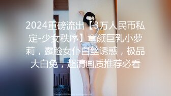 2024重磅流出【3万人民币私定-少女秩序】童颜巨乳小萝莉，露脸女仆白丝诱惑，极品大白兔，超清画质推荐必看