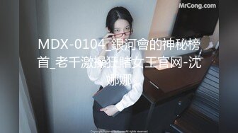 MDX00131破产富二代的东山再起-仙儿媛