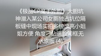 《极品CP魔手外购》大胆坑神潜入某公司女厕独占坑位隔板缝中现场实拍多位漂亮小姐姐方便 角度刁钻逼脸同框无水原版 (4)