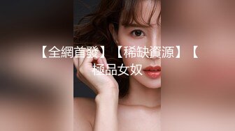 【全網首發】【稀缺資源】【極品女奴