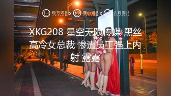 XKG208 星空无限传媒 黑丝高冷女总裁 惨遭员工强上内射 露露