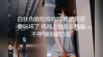 白丝伪娘吃鸡啪啪 被肥哥哥要玩坏了 鸡鸡上锁尿尿狂喷不停 操到翻白眼