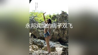 永邦宾馆的痞子双飞