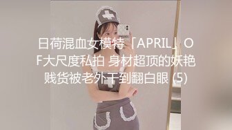 日荷混血女模特「APRIL」OF大尺度私拍 身材超顶的妖艳贱货被老外干到翻白眼 (5)