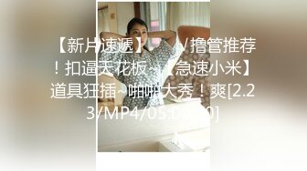 [MP4/ 409M] 伪娘 操死他 啊啊 好大 要死啦 射给我 今天两美妖被小哥哥给操爽了