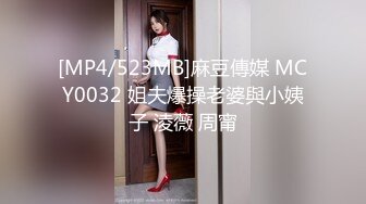 [MP4/523MB]麻豆傳媒 MCY0032 姐夫爆操老婆與小姨子 淩薇 周甯