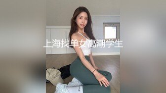 上海找单女高潮学生