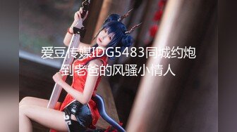 【新片速遞】 漂亮黑丝伪娘 口一下 都流丝了喜欢吗叫姐姐 JK学生服和眼镜小哥哥互吃棒棒 后人输出小哥哥几乎秒射 [334MB/MP4/11:18]