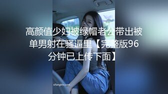 【绿帽淫妻❤️性爱狂】绿帽带闷骚女友SPA第二部 酒后敏感单男操的蝴蝶逼女友高潮迭起 高潮篇