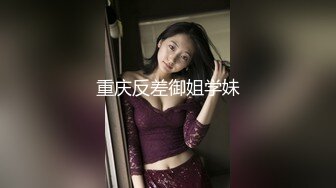 91CM-084 果冻传媒 换妻2 操了领导老婆 领导非得操我老婆 董小宛