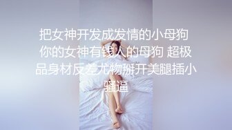 【人蛇大战三百回合】高颜值网红，摸穴调情很嗲