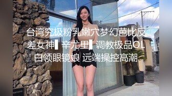 台湾究极粉乳嫩穴梦幻芭比反差女神▌辛尤里▌调教极品OL白领眼镜娘 远端操控高潮