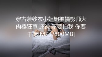 穿古装纱衣小姐姐被摄影师大肉棒狂草 还说 不要拍我 你要干嘛[MP4/800MB]