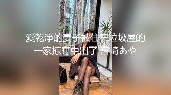 愛乾淨的妻子被住在垃圾屋的一家掠奪中出了 宮崎あや