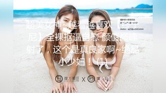 ❤️美乳嫩穴❤️放暑假的小学妹反差惊人，青春活力极品玲珑身段前凸后翘，满足一切幻想，软糯滚烫小穴操不够