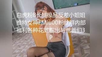 白虎粉B长腿极品反差小姐姐推特女神FMiu00粉丝群内部福利各种花式露出与爸爸们3P