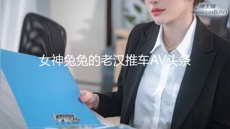 女神兔兔的老汉推车AV头条