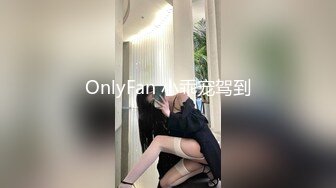 OnlyFan 小乖宠驾到