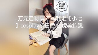 _万元定制 国产福利姬【小七】cosplay明日香 白虎美鲍跳蛋自慰