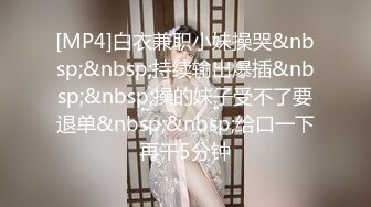 [MP4]完美无毛肥穴双女被大哥道具爆菊&nbsp;&nbsp;69姿势互舔小穴&nbsp;&nbsp;骑脸舌头伸入爸爸好爽&nbsp;&nbsp;轮流扣穴高潮喷水&nbsp;&nbsp;娇喘呻吟淫语